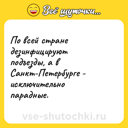 Шутка: По всей стране дезинфицируют подъезды, а в Санкт-Петербурге - исключительно парадные.