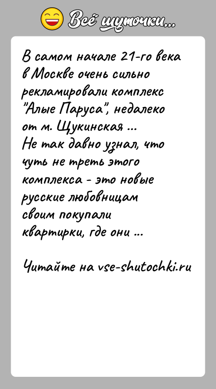 История: В самом начале 21-го века в Москве очень сильно рекламировали комплекс Алые Паруса , недалеко от м. Щукинская ...Не так давно