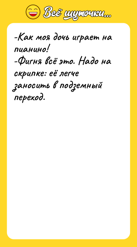 -Как моя дочь играет на пианино! -Фигня всё
