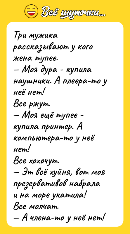 Три мужика рассказывают у кого жена тупее. — Моя дура