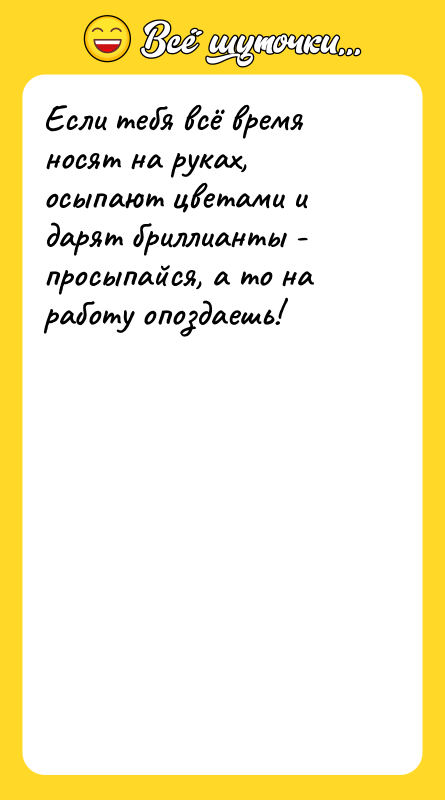 Если тебя всё время носят на руках, осыпают цветами и