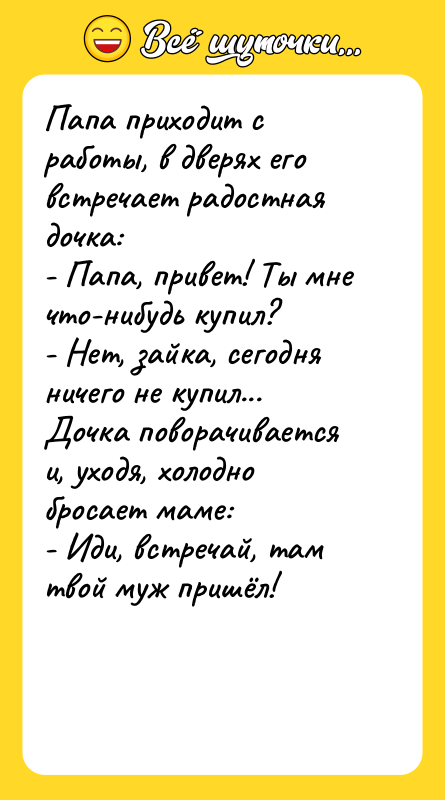 Папа приходит с работы, в дверях его встречает радостная дочка: