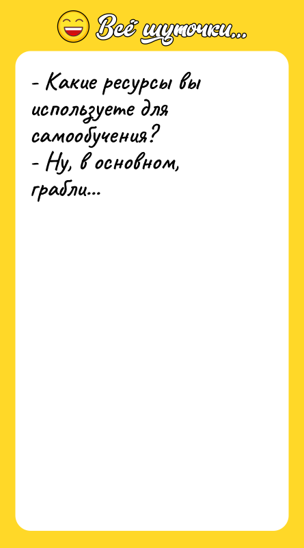 - Какие ресурсы вы используете для самообучения?   -