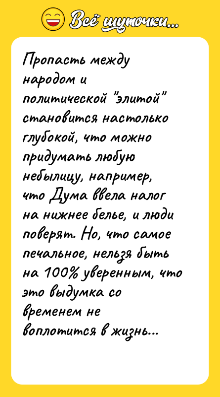 Пропасть между народом и политической 
