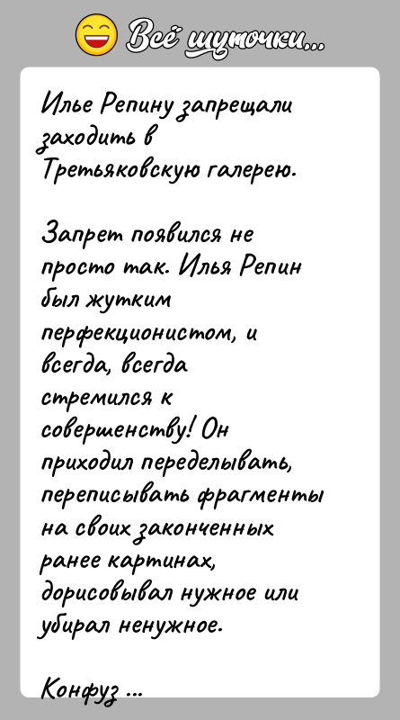 История: Илье Репину запрещали заходить в Третьяковскую галерею.Запрет появился не просто так. Илья Репин был жутким перфекционистом, и всегда, всегда стремился