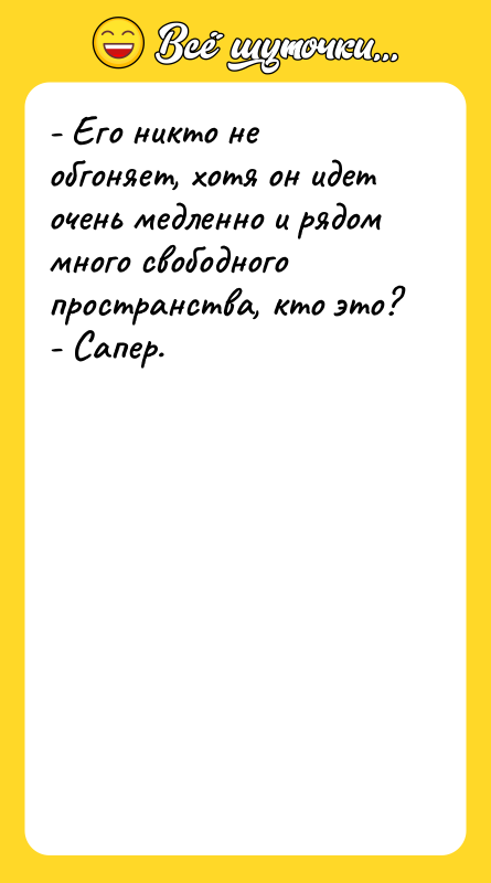 - Его никто не обгоняет, хотя он идет очень медленно