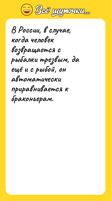 В России, в случае, когда человек возвращается с рыбалки трезвым,