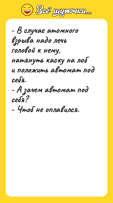 - В случае атомного взрыва надо лечь головой к нему,