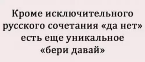Чисто русский вайб: да нет же! 😂 - Кроме исключительного русского сочетания да нет есть еще уникальное бери