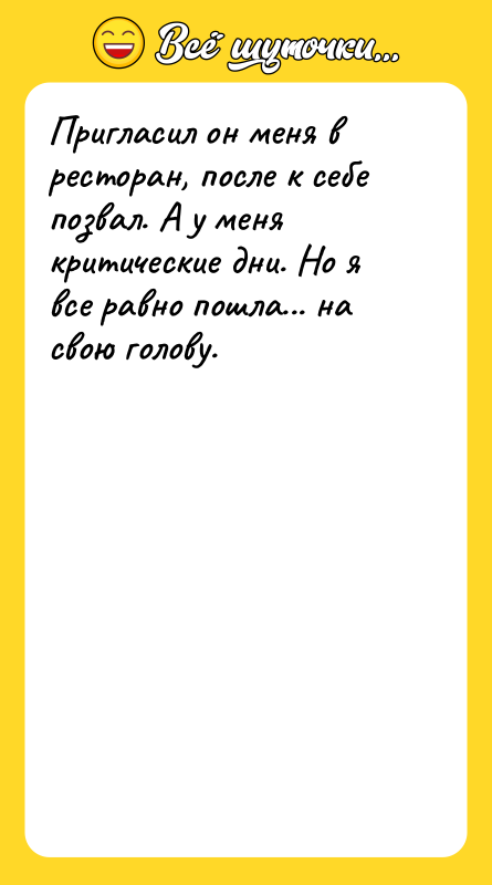 Пригласил он меня в ресторан, после к себе позвал. А
