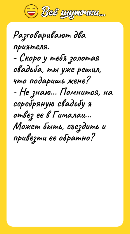 Разговаривают два приятеля.  - Скоро у тебя золотая свадьба,