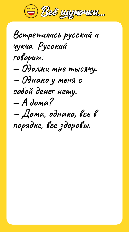 Встретились русский и чукча. Русский говорит:<br/>— Одолжи мне тысячу.<br/>— Однако