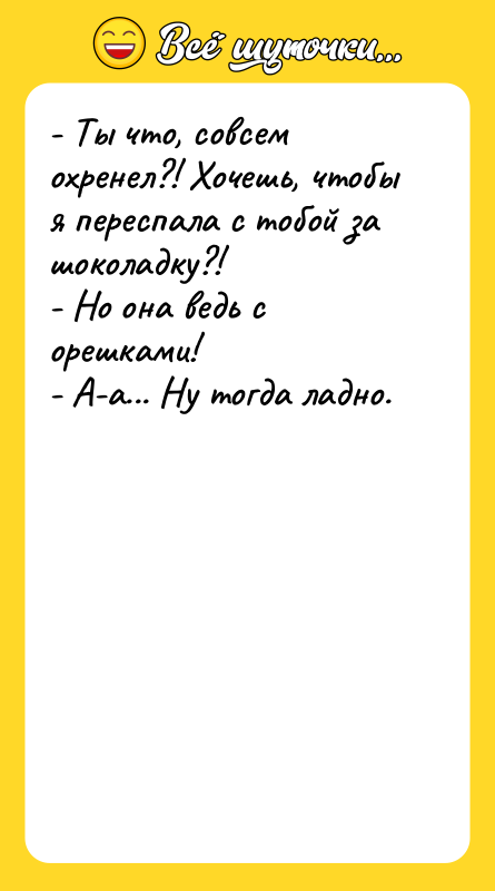 - Ты что, совсем оxpенел?! Хочешь, чтобы я переспала с