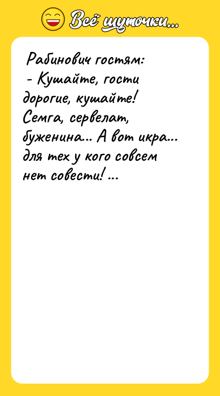  Рабинович гостям:   - Кушайте, гости дорогие, кушайте!