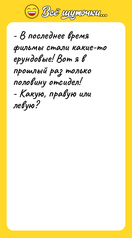 - В последнее время фильмы стали какие-то ерундовые! Вот я