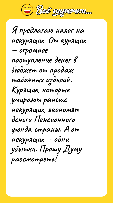 Я предлагаю налог на некурящих. От курящих — огромное поступление
