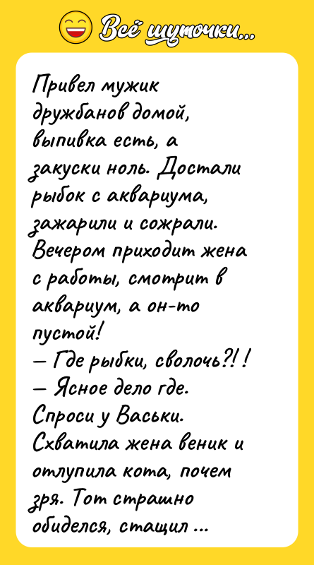 Привел мужик дружбанов домой, выпивка есть, а закуски ноль. Достали