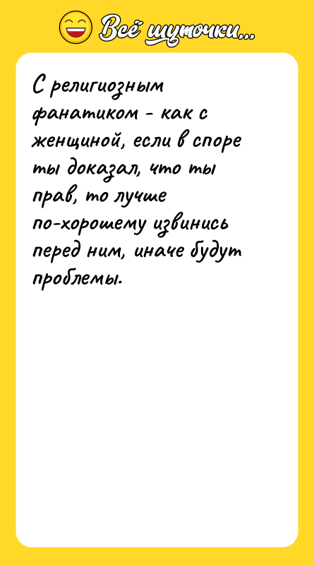 С религиозным фанатиком - как с женщиной, если в споре