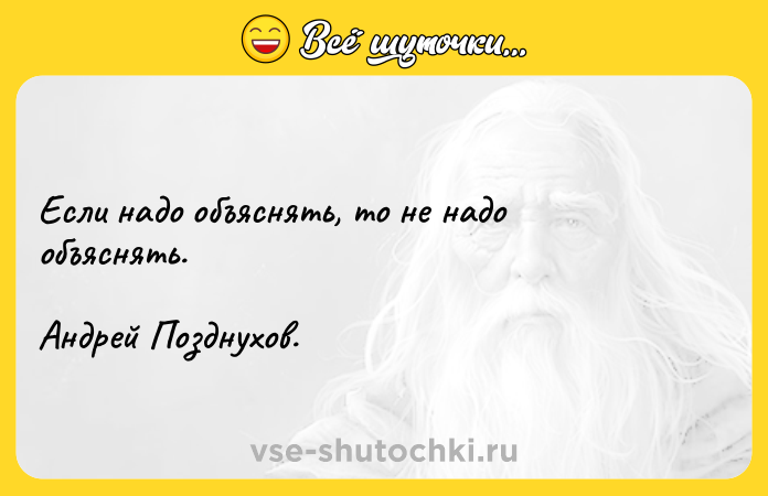 Цитата: Если надо объяснять, то не надо объяснять.Андрей Позднухов.