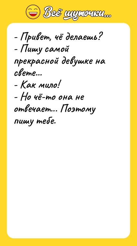 - Привет, чё делаешь? - Пишу самой прекрасной