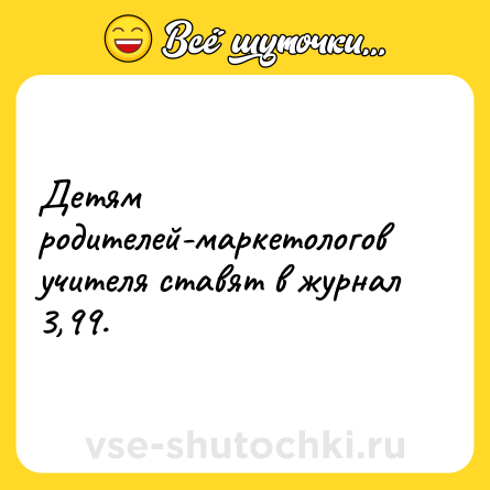 Шутка: Детям родителей-маркетологов учителя ставят в журнал 3,99.
