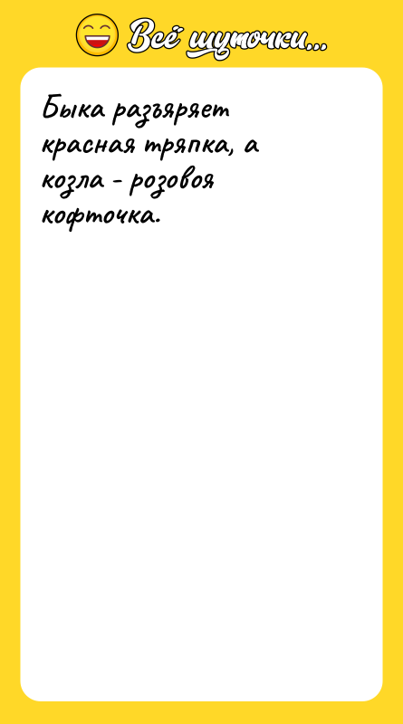 Быка разъяряет красная тряпка, а козла - розовоя кофточка.