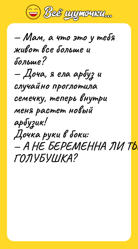 — Мам, а что это у тебя живот все больше