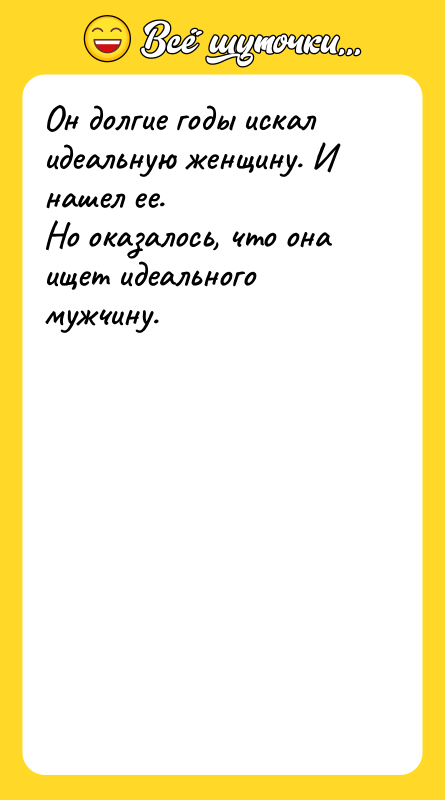 Он долгие годы искал идеальную женщину. И нашел ее. Но