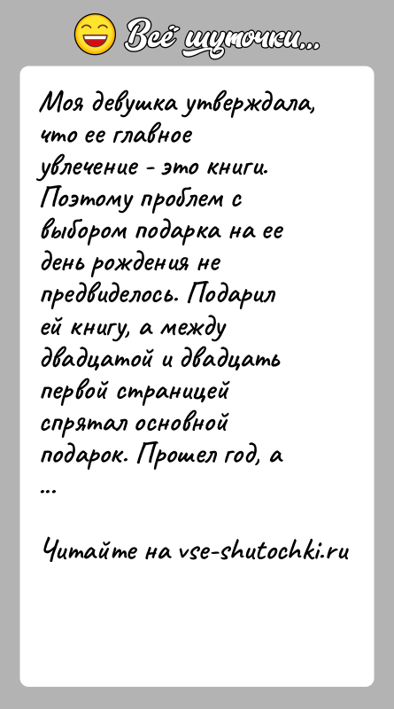 История: Моя девушка утверждала, что ее главное увлечение - это книги. Поэтому проблем с выбором подарка на ее день рождения не