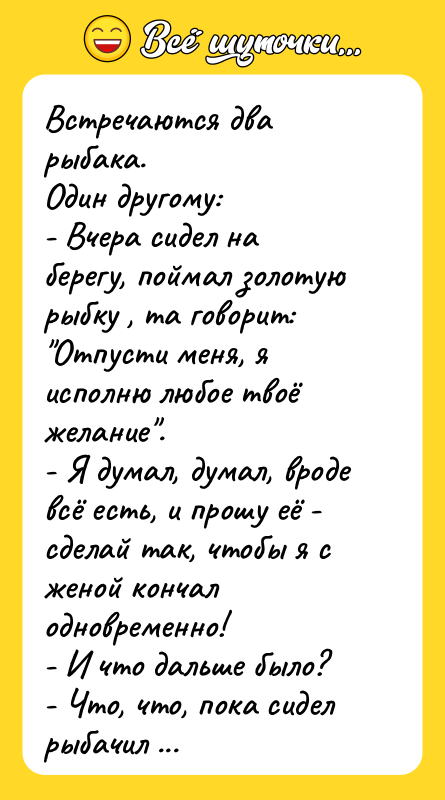 Встречаются два рыбака.  Один другому:  - Вчера сидел на берегу,