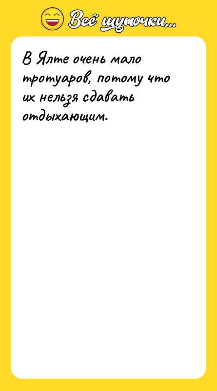 В Ялте очень мало тротуаров, потому что их нельзя сдавать