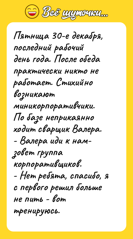Пятница 30-е декабря, последний рабочий день года. После обеда практически