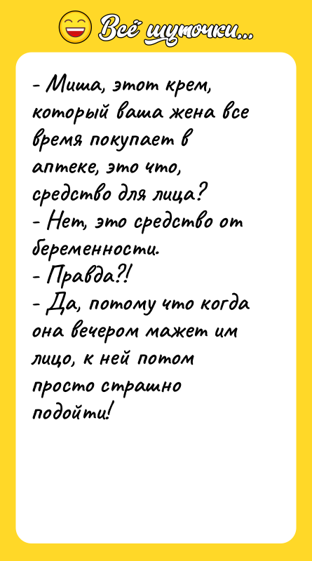- Миша, этот крем, который ваша жена все время покупает