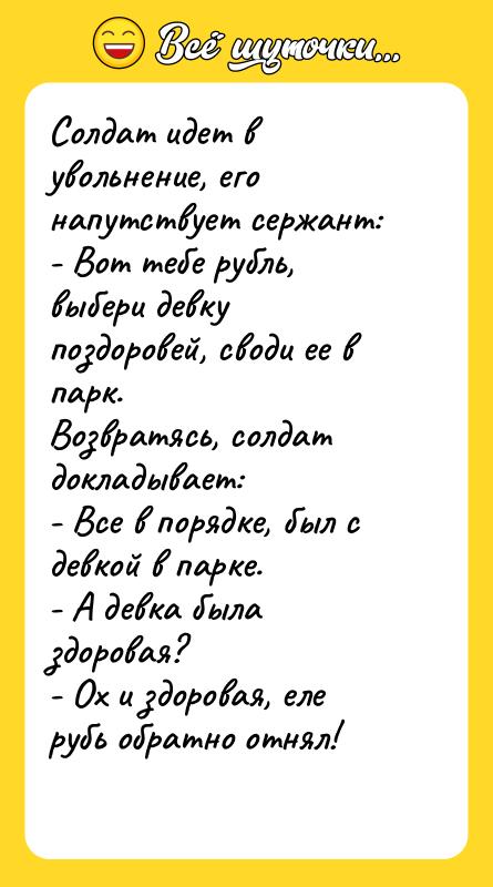 Солдат идет в увольнение, его напутствует сержант: - Вот тебе