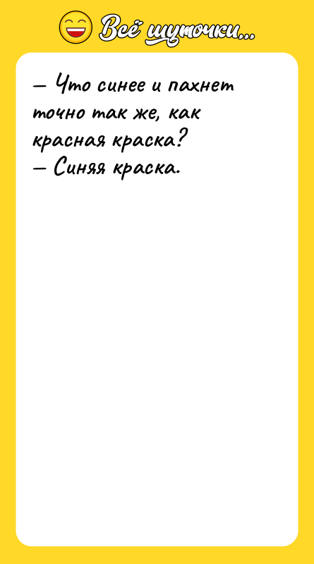 Шутка: Что синее и пахнет точно так же, как красная краска? Синяя краска.