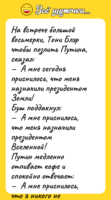 На встрече большой восьмерки, Тони Блэр чтобы позлить Путина, сказал: