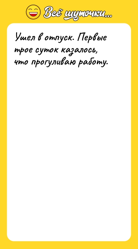 Ушел в отпуск. Первые трое суток казалось, что прогуливаю работу.