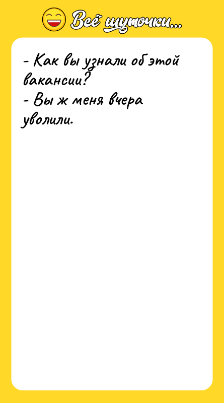 - Как вы узнали об этой вакансии? -