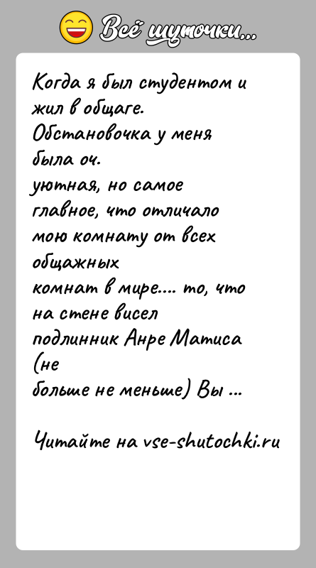 История: Когда я был студентом и жил в общаге. Обстановочка у меня была оч.уютная, но самое главное, что отличало мою комнату