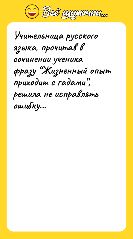 Учительница русского языка, прочитав в сочинении ученика фразу “Жизненный опыт