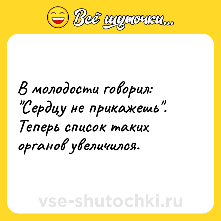 Шутка: В молодости говорил: 
