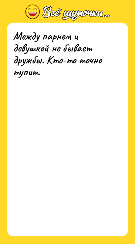 Между парнем и девушкой не бывает дружбы. Кто-то точно тупит.