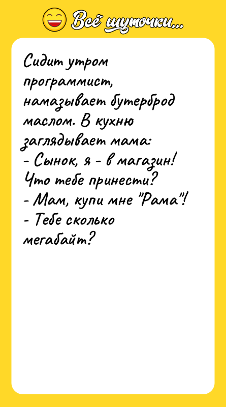 Сидит утром программист, намазывает бутерброд маслом. В кухню заглядывает мама: