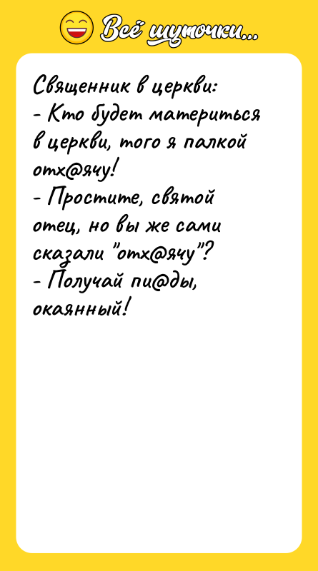 Священник в церкви: - Кто будет материться в церкви, того