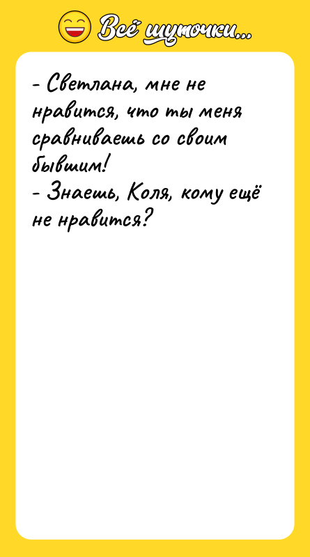 - Светлана, мне не нравится, что ты меня сравниваешь со
