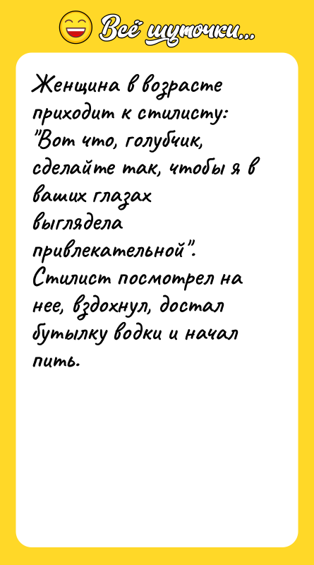 Женщина в возрасте приходит к стилисту: "Вот что, голубчик, сделайте