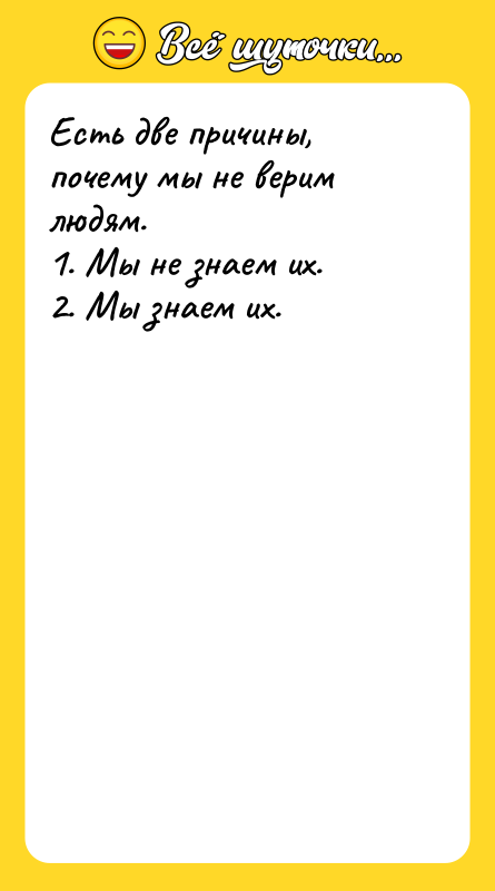 Есть две причины, почему мы не верим людям. 1. Мы