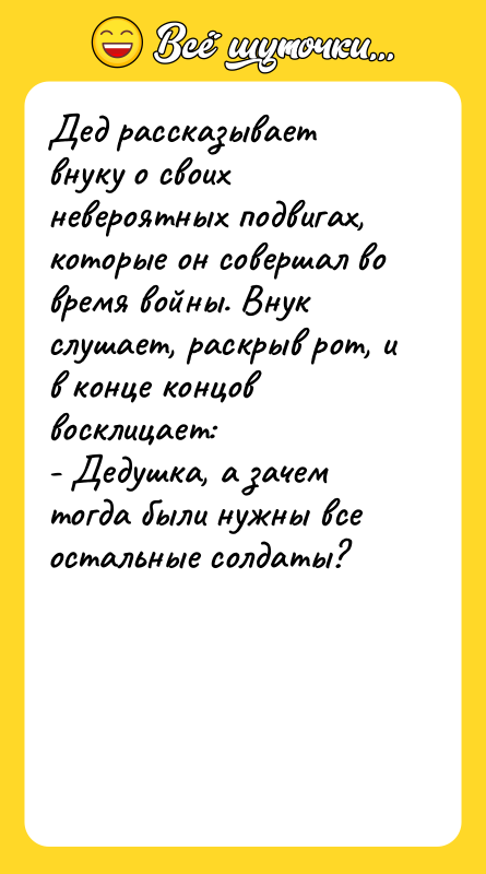 Дед рассказывает внуку о своих невероятных подвигах, которые он совершал
