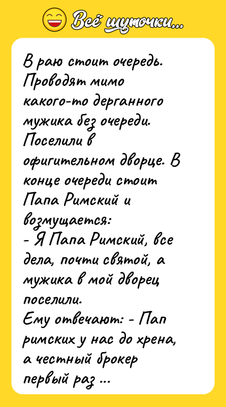 В раю стоит очередь. Проводят мимо какого-то дерганного мужика без