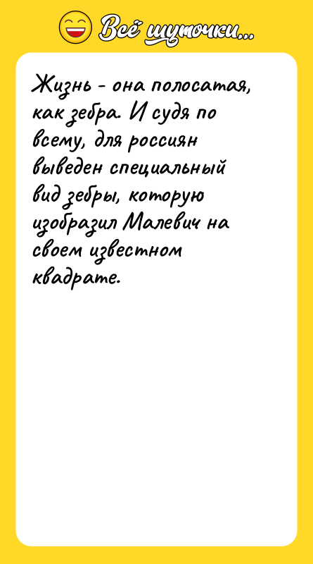 Жизнь - она полосатая, как зебра. И судя по всему,